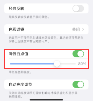 高场办事处苹果电池维修分享iPhone省电巧妙设置降低白点值 