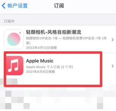 高场办事处apple维修店分享Apple Music怎么取消自动收费 