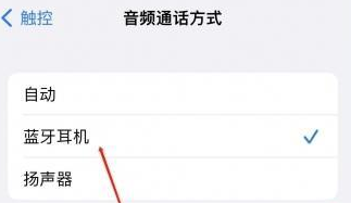 高场办事处苹果蓝牙维修店分享iPhone设置蓝牙设备接听电话方法