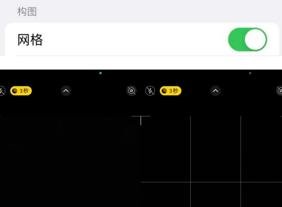 高场办事处苹果手机维修网点分享iPhone如何开启九宫格构图功能
