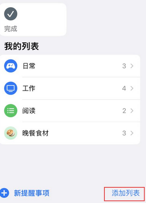 高场办事处苹果14维修店分享iPhone14如何设置主屏幕显示多个不同类型提醒事项 