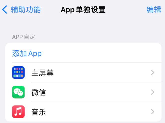 高场办事处苹果14服务点分享iPhone14如何单独设置App 