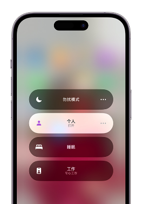 高场办事处苹果14维修中心分享在iPhone14上定制个人专注模式 