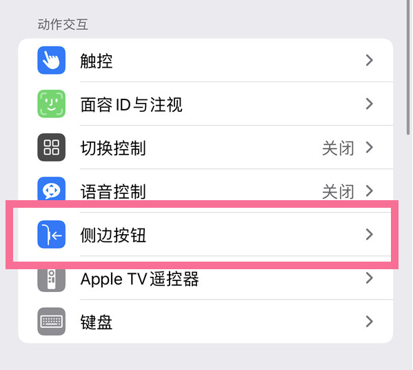 高场办事处苹果14维修店分享iPhone14 Plus侧键双击下载功能关闭方法 