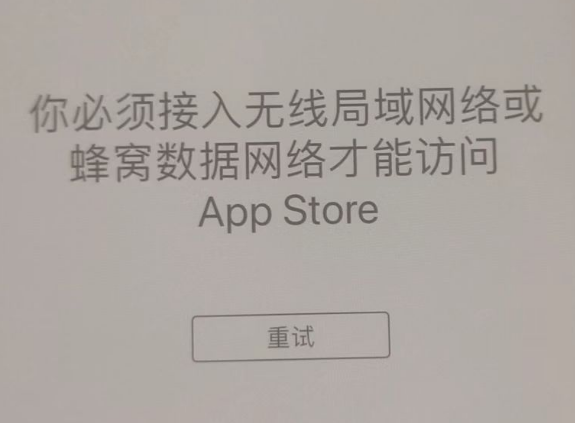 高场办事处苹果服务网点分享无法在 iPhone 上打开 App Store 怎么办 