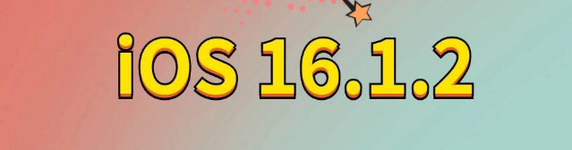 高场办事处苹果手机维修分享iOS 16.1.2正式版更新内容及升级方法 