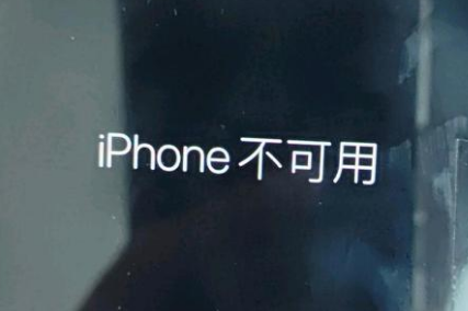 高场办事处苹果服务网点分享锁屏界面显示“iPhone 不可用”如何解决 