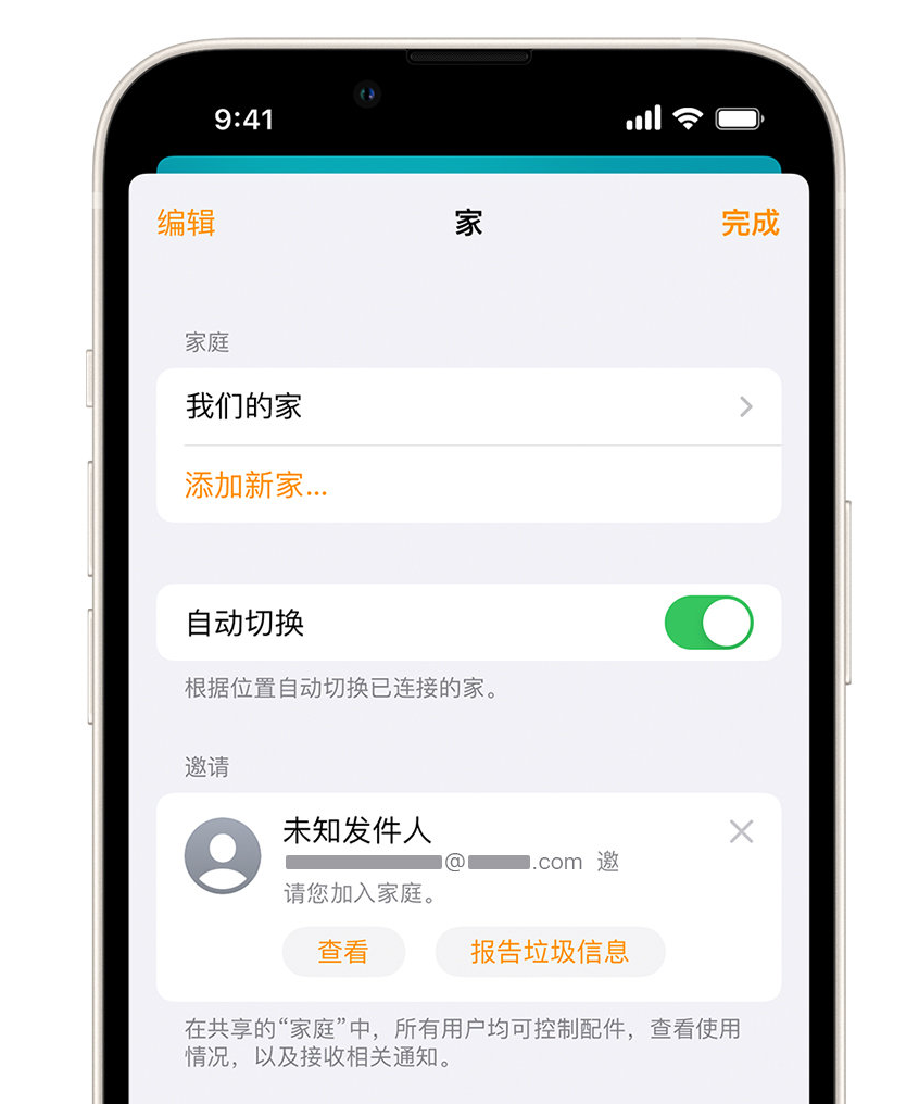 高场办事处苹果手机维修分享iPhone 小技巧：在“家庭”应用中删除和举报垃圾邀请 